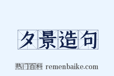 夕景造句是什么意思的图片